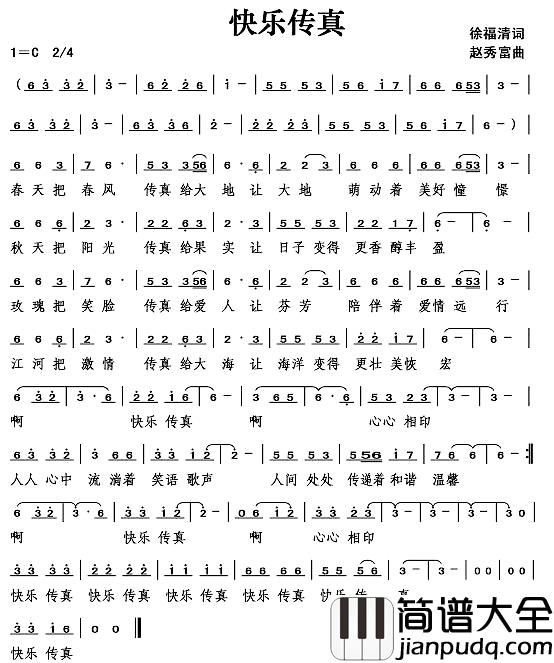 快乐传真简谱_徐福清词/赵秀富曲
