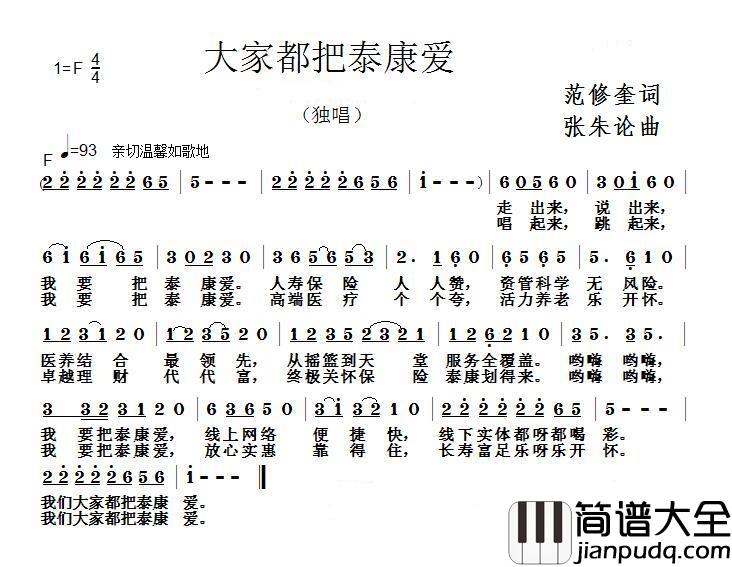大家都把泰康爱简谱_范修奎词/张朱论曲