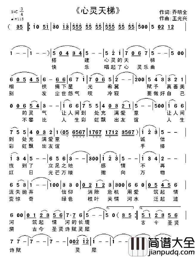 心灵天梯简谱_乔明全词/王光兴曲