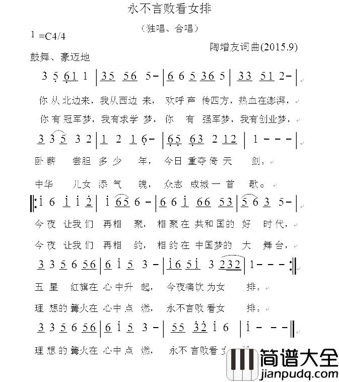 永不言败看女排简谱_陶增友词/陶增友曲