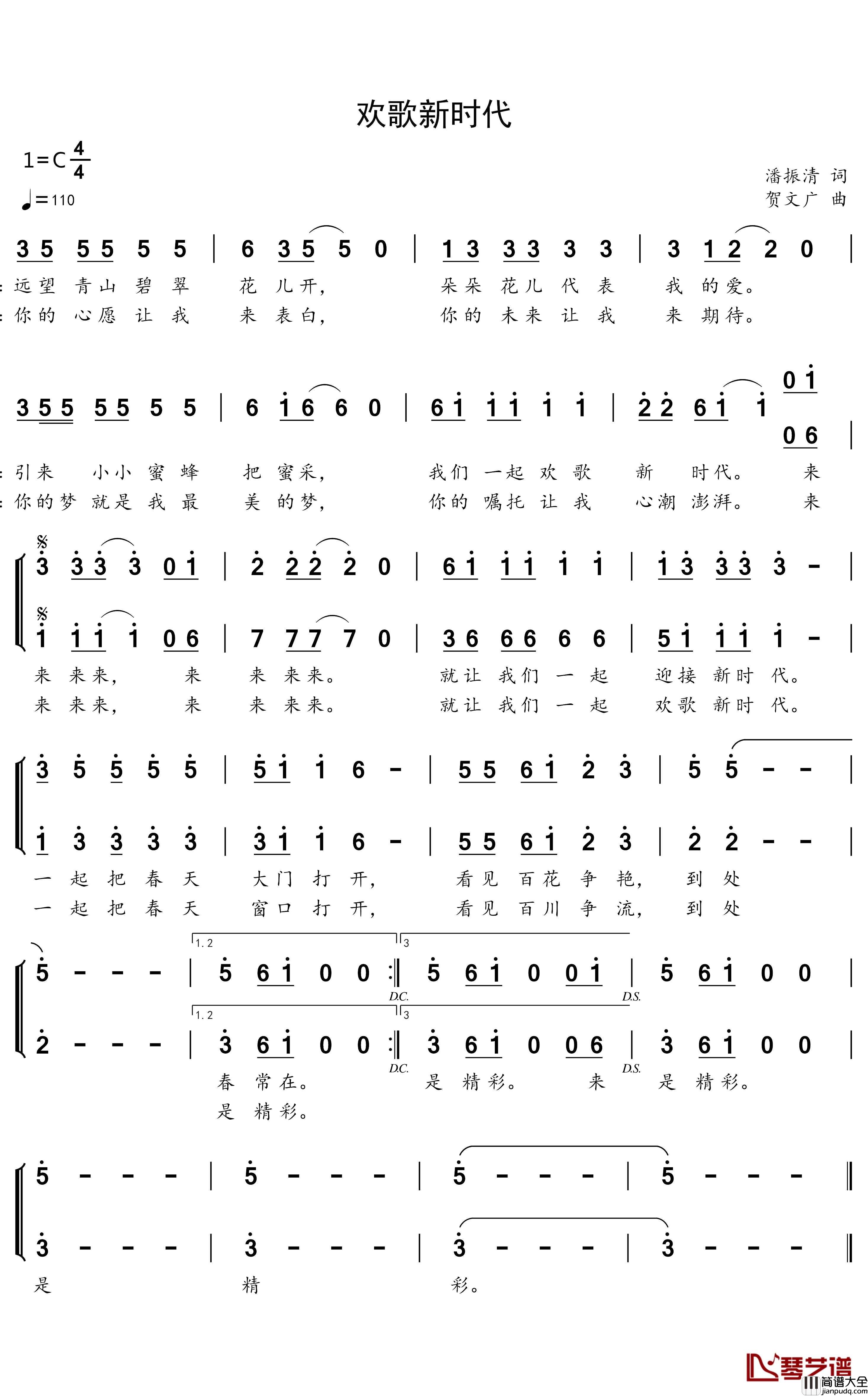 欢歌新时代简谱_潘振清词/贺文广曲