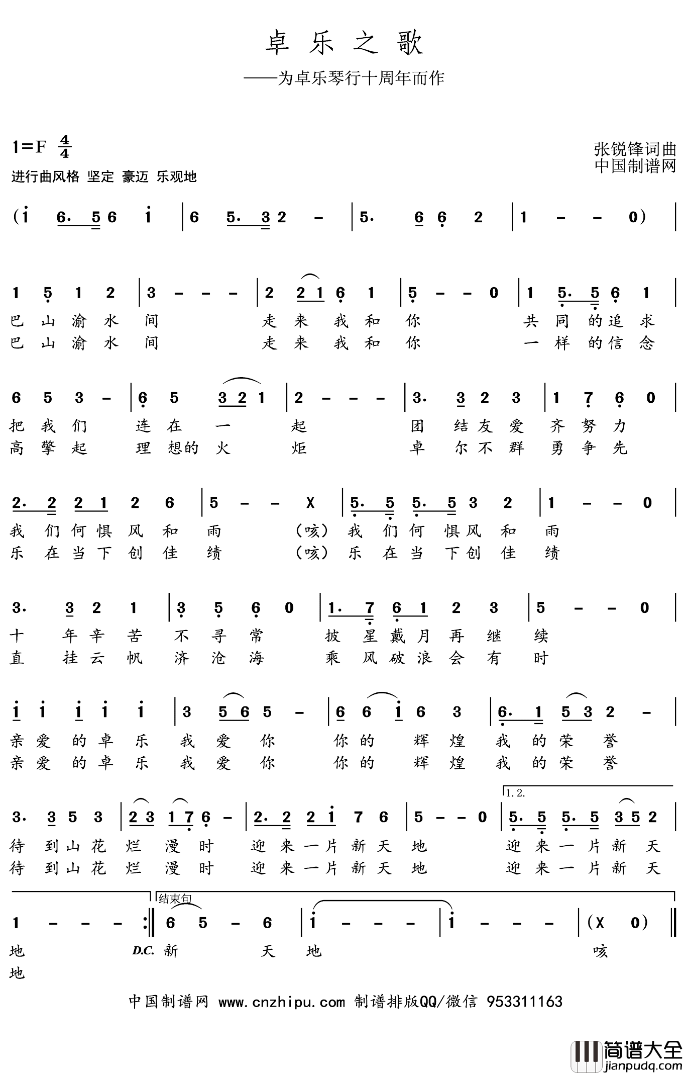 卓乐之歌简谱_张锐锋词/张锐锋曲