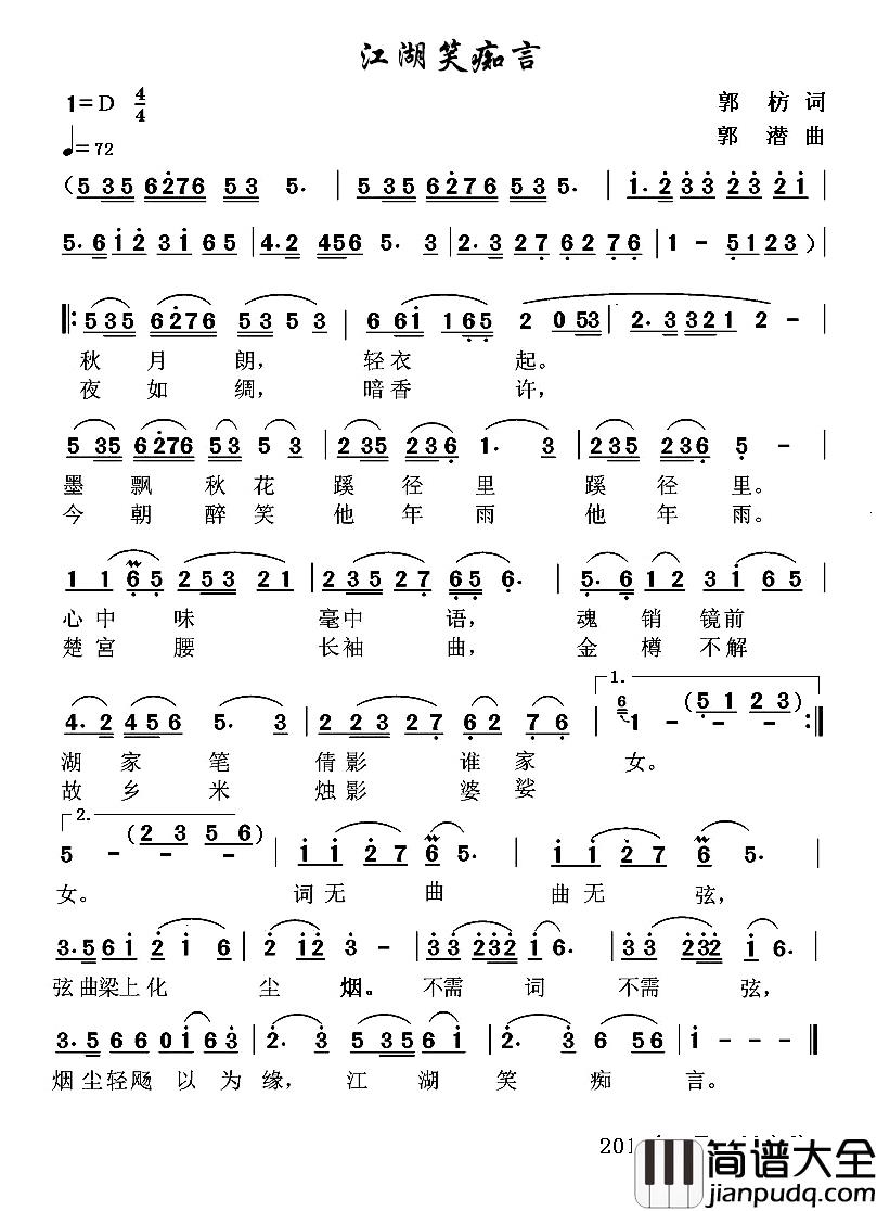 江湖笑痴言简谱_郭枋词/郭潜曲