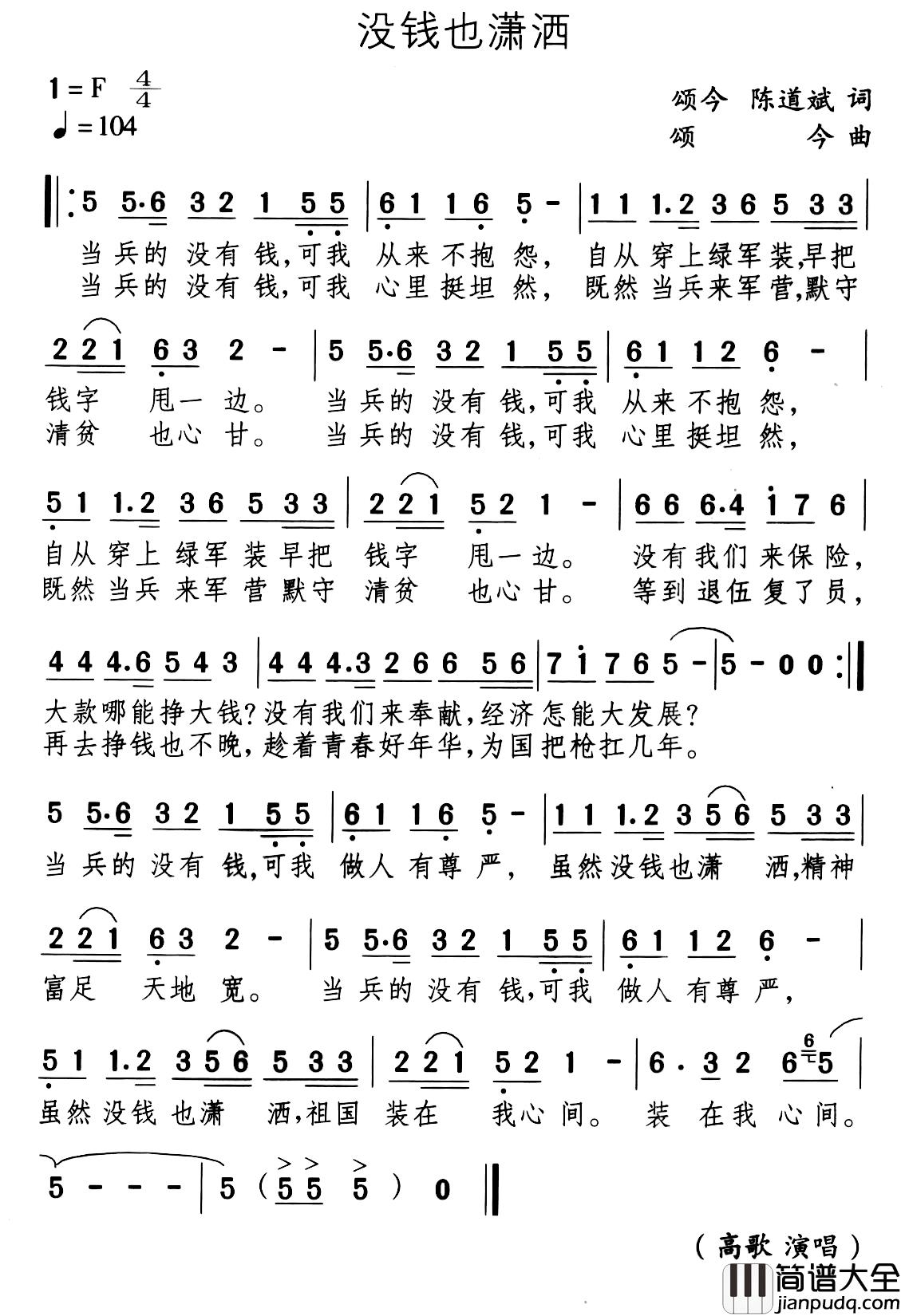 没钱也潇洒简谱_高歌演唱