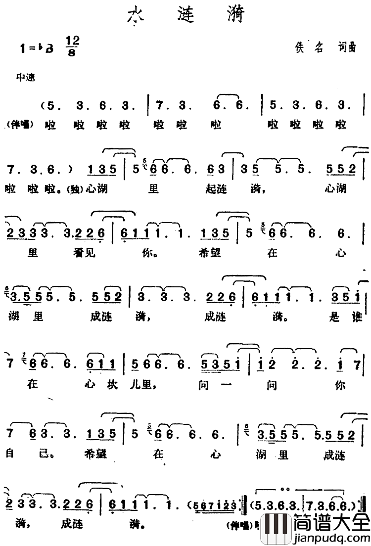 邓丽君演唱金曲:水涟漪简谱_佚名词/佚名曲