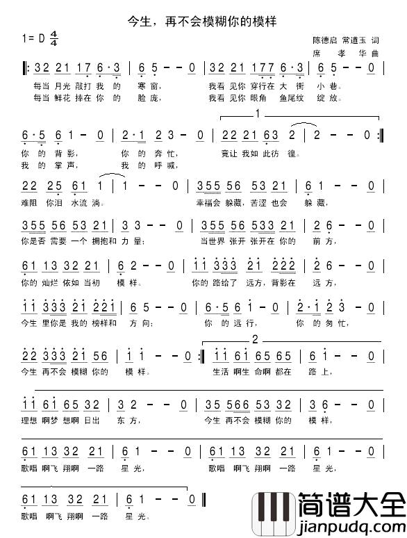今生,再不会模糊你的模样简谱_陈德启常道玉词/席孝华曲孙渔_