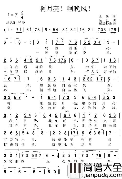 啊月亮！啊晚风！简谱_王森词/陆范曲
