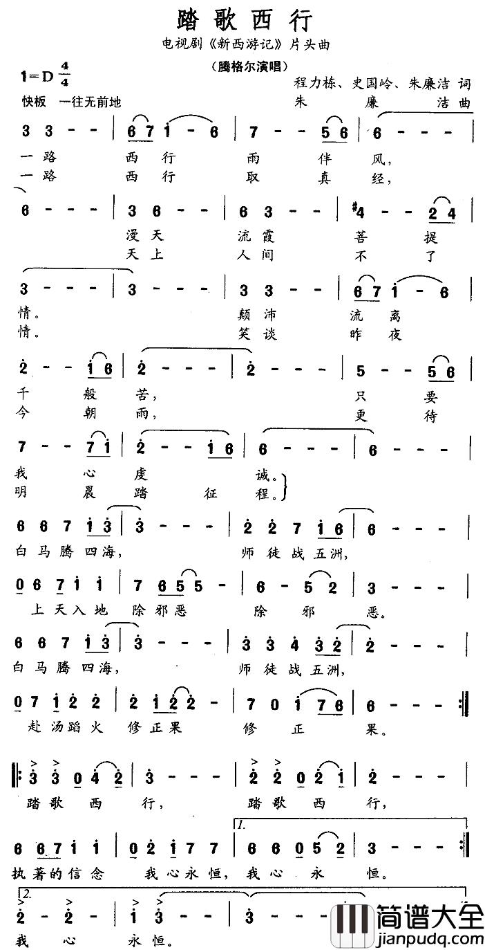 踏歌西行简谱_电视剧_新西游记_片头曲腾格尔_