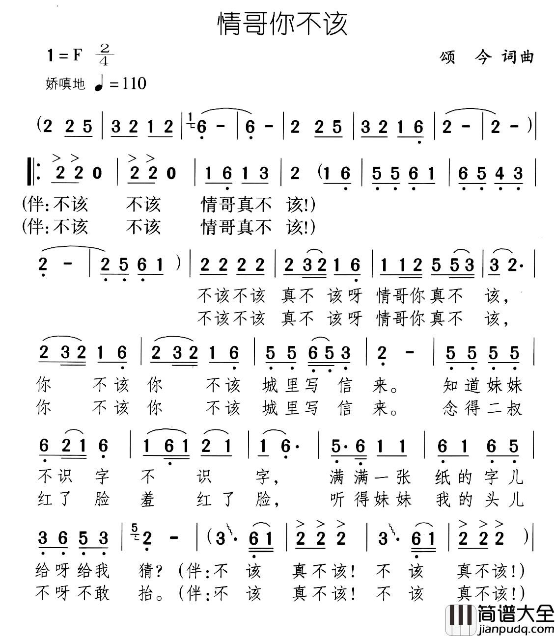 情哥你不该简谱_颂今词/颂今曲任静_