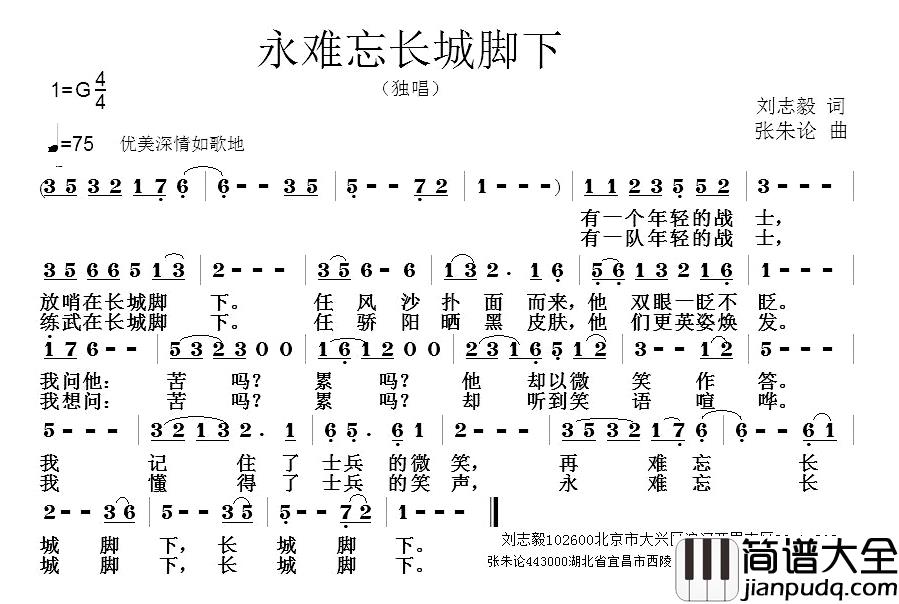 永难忘长城脚下简谱_刘志毅词/张朱论曲