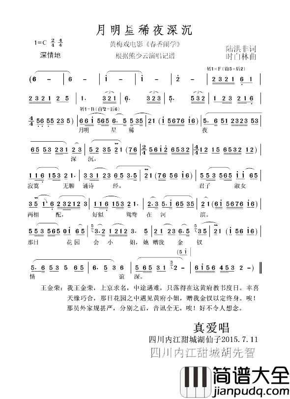 月明星稀夜深沉简谱_黄梅戏电影_春香闹学_选曲熊少云_