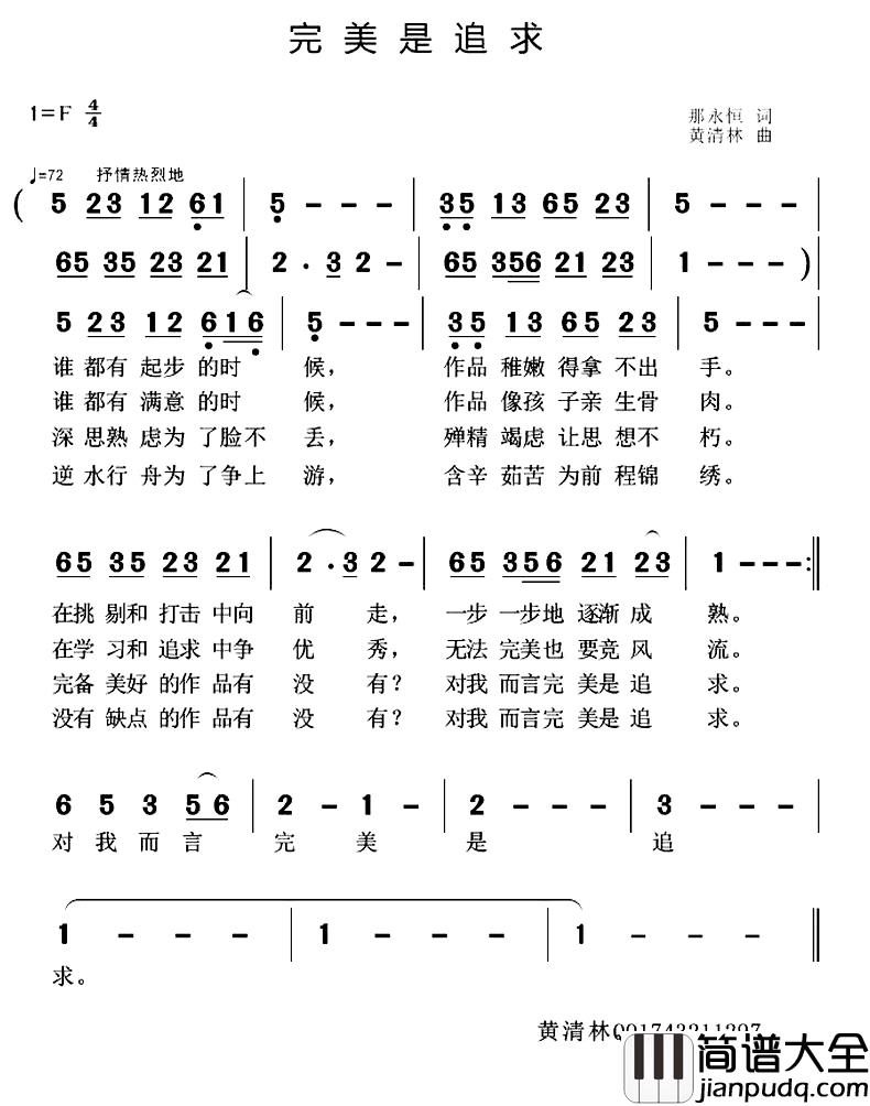 完美是追求简谱_那永恒词/黄清林曲