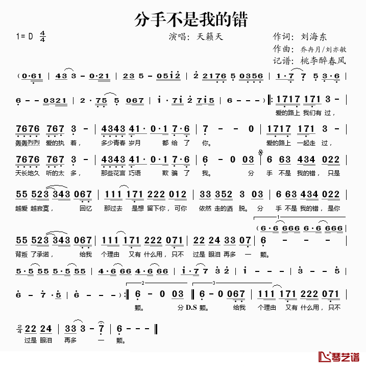 分手不是我的错简谱(歌词)_天籁天演唱_桃李醉春风记谱