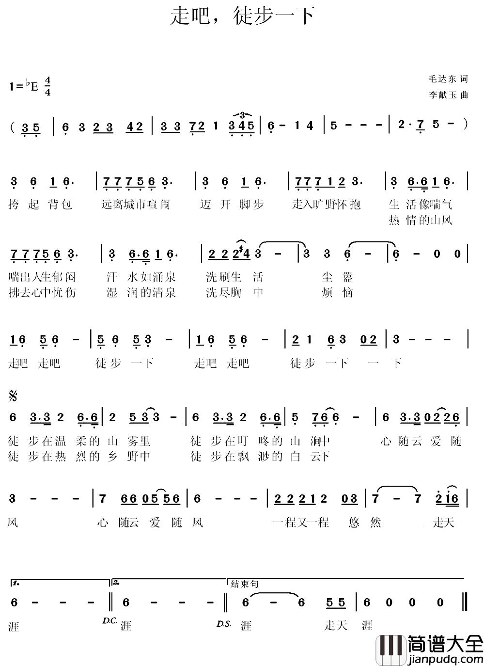 走吧，徙步一下简谱_毛达东词/李献玉曲