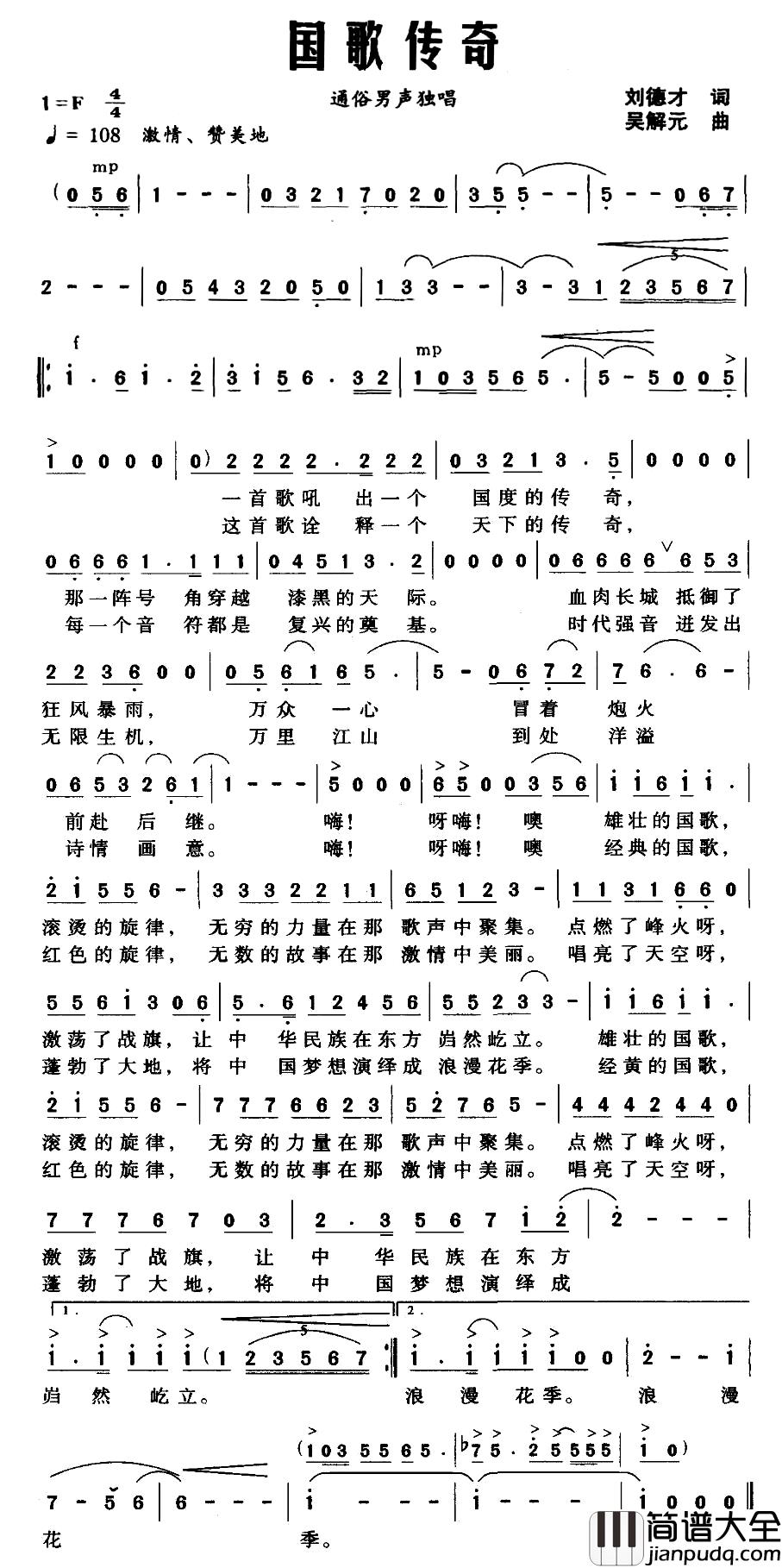国歌传奇简谱_刘德才词_吴解元曲