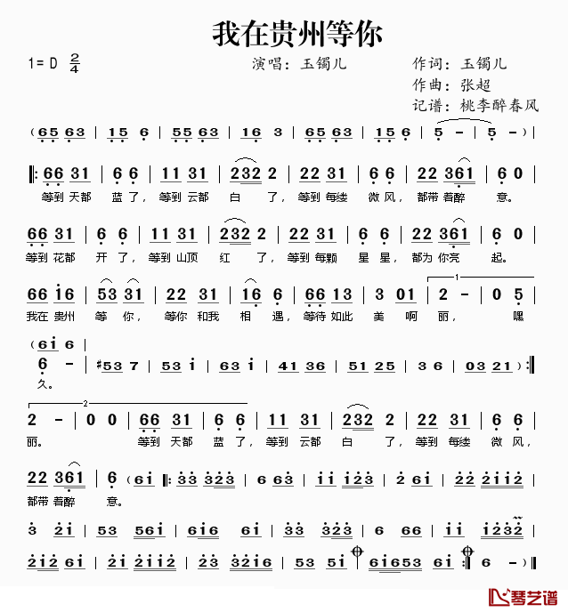 我在贵州等你简谱(歌词)_玉镯儿演唱_桃李醉春风记谱上传