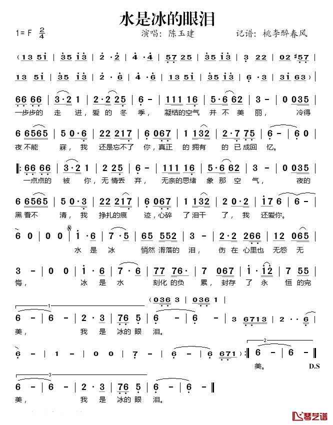 水是冰的眼泪简谱(歌词)_陈玉建演唱_桃李醉春风记谱