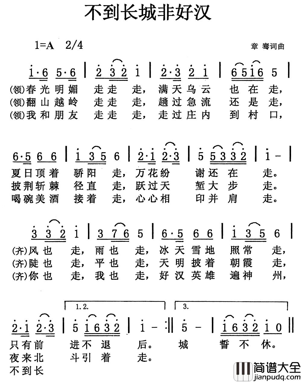 不到长城非好汉简谱_章骞词/章骞曲