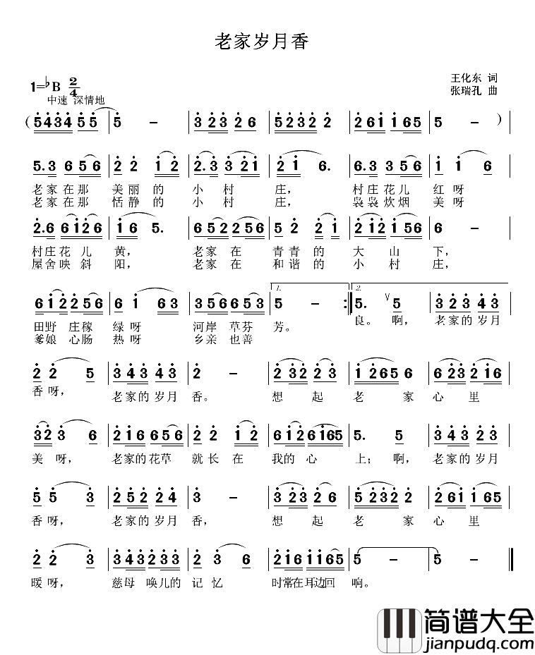 老家岁月香简谱_王化东词/张瑞孔曲