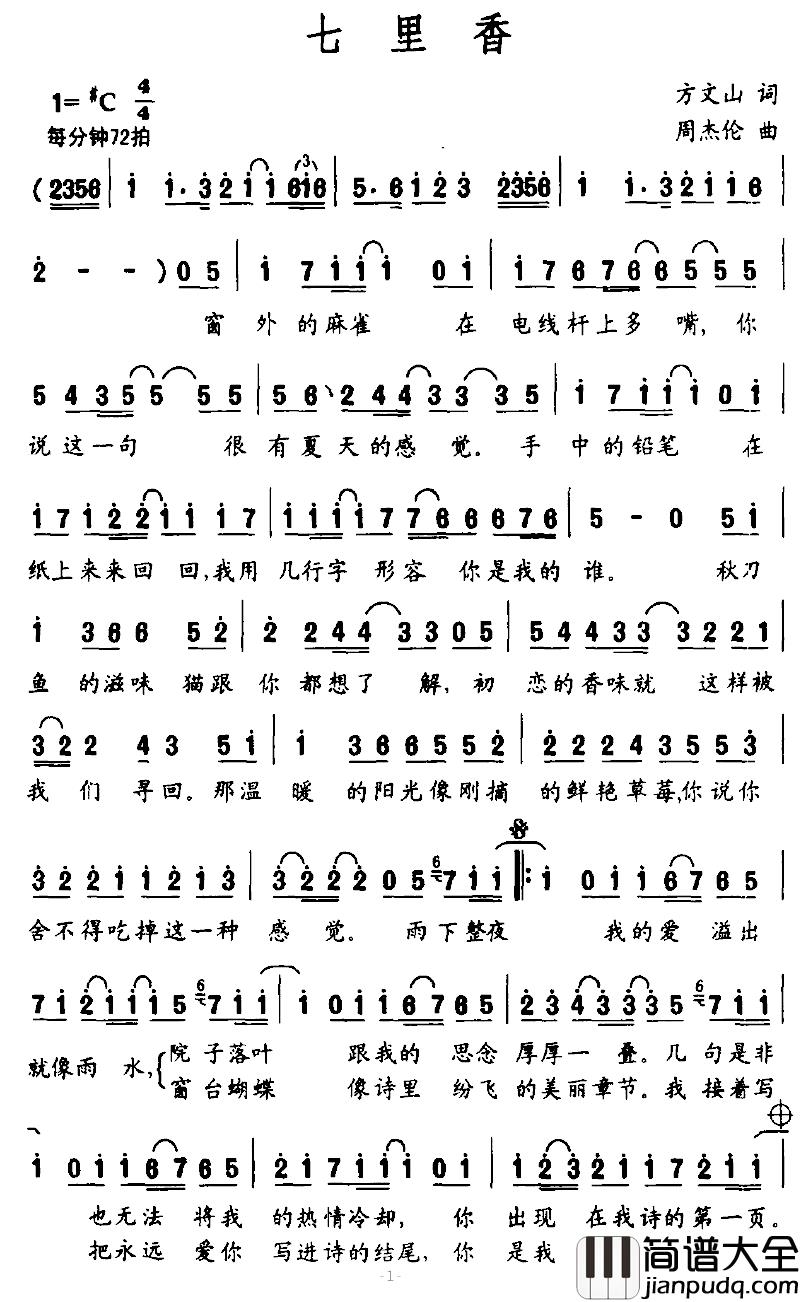 七里香简谱_方文山词/周杰伦曲