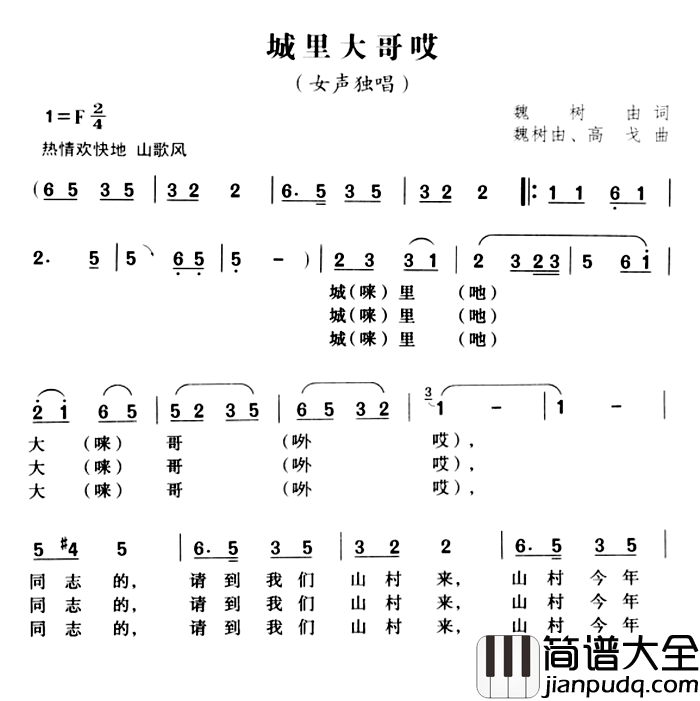 城里大哥哎简谱_魏树由词/魏树由、高戈曲