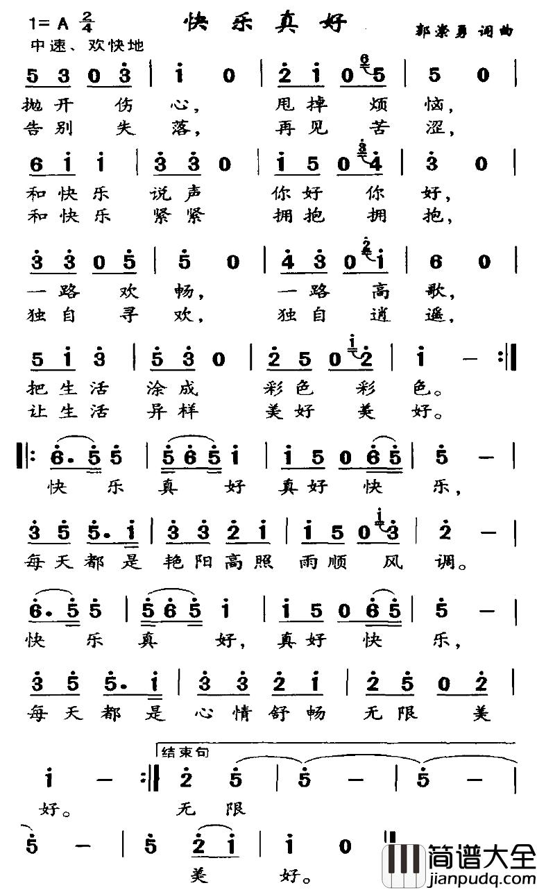 快乐真好简谱_郭崇勇词/郭崇勇曲