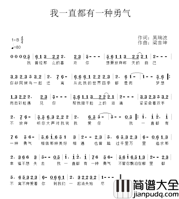 我一直有一种勇气简谱_吴瑞波词/梁吉坤曲