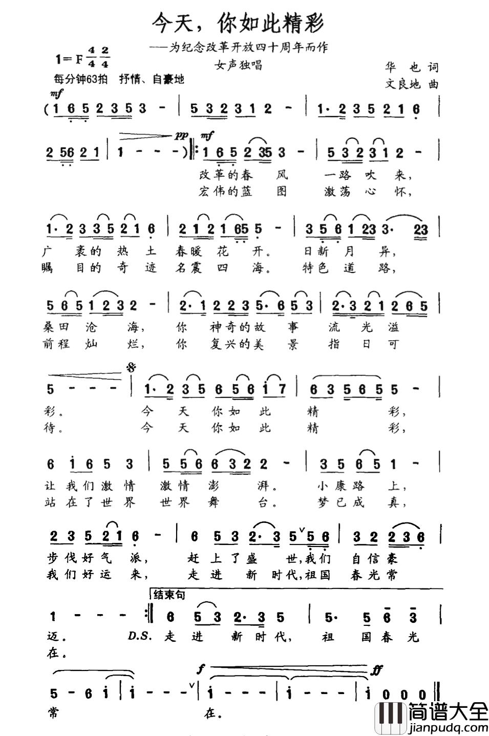 今天，你如此精彩简谱_华也词/文良地曲