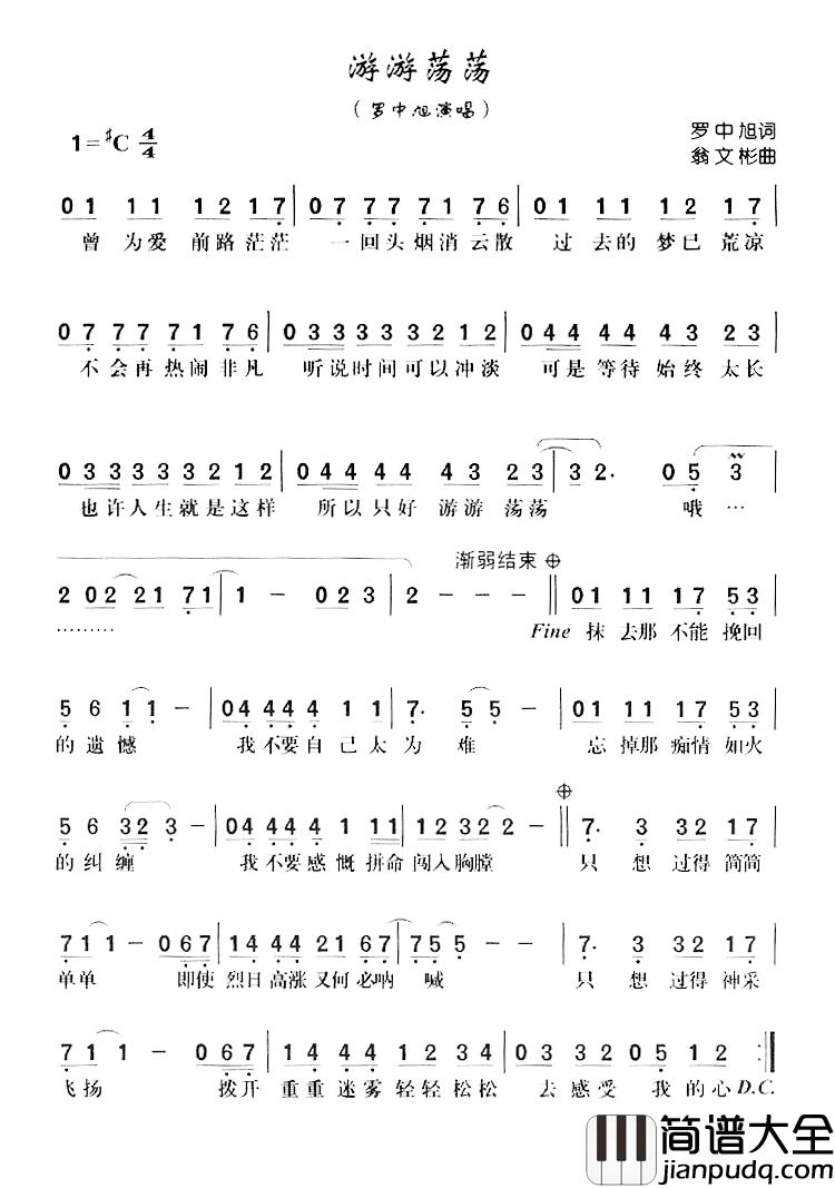 游游荡荡简谱_罗中旭词/翁文彬曲罗中旭_