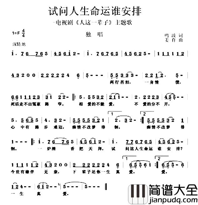 试问人生命运谁安排简谱_电视剧_人这一辈子_主题歌