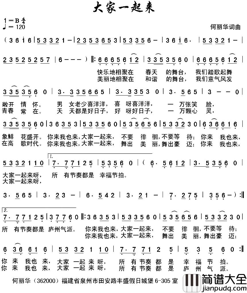 大家一起来简谱_何丽华词曲