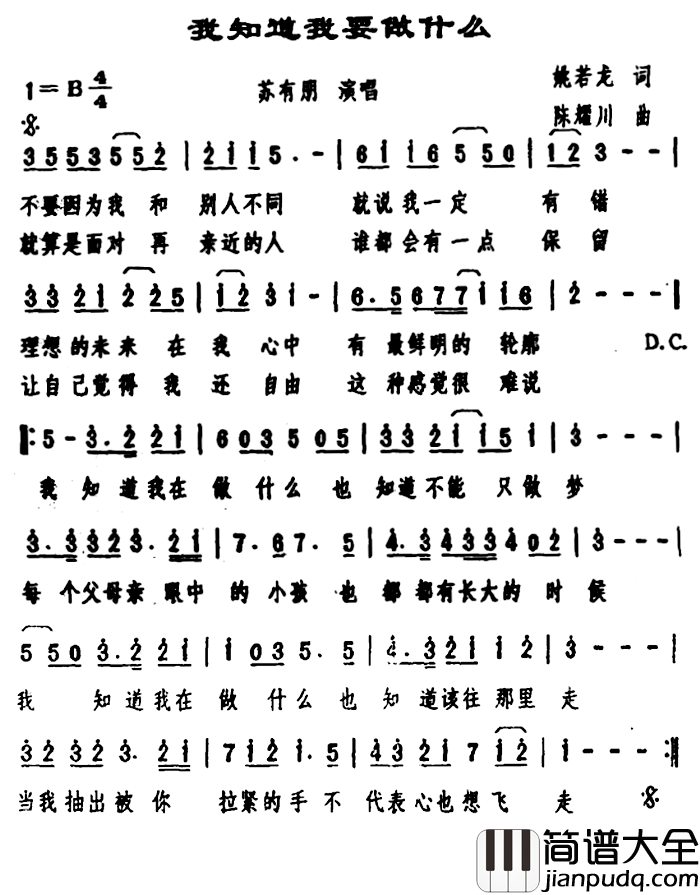我知道我要做什么简谱_姚若龙词/陈耀川曲苏有朋_