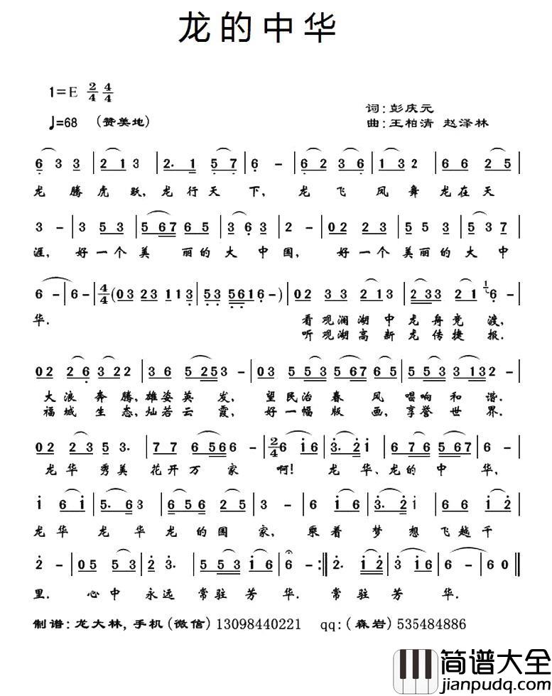 龙的中华简谱_彭庆元词/王柏清、赵泽林曲