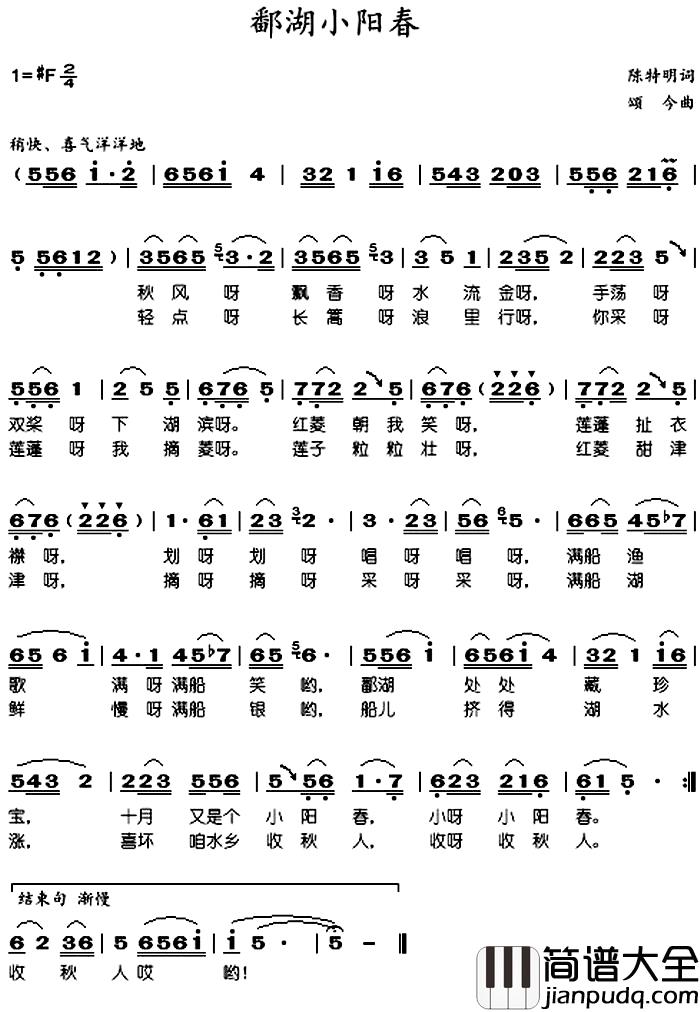鄱湖小阳春简谱_陈特明词/颂今曲于淑珍_