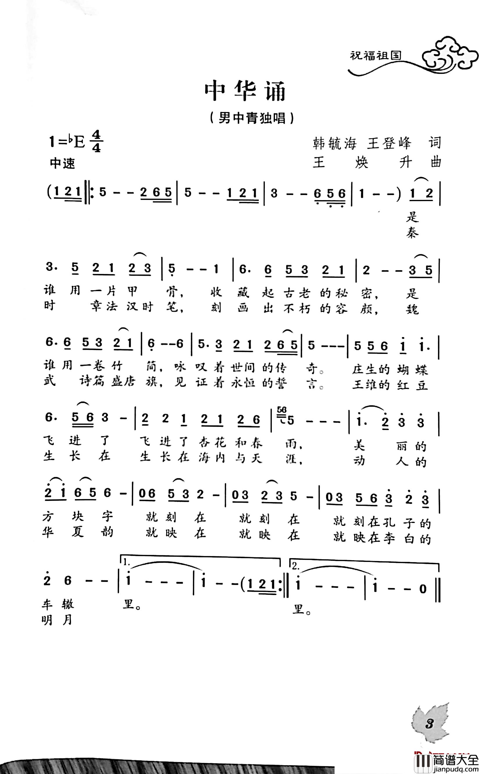 中华颂简谱_韩毓海王登峰词/王焕升曲