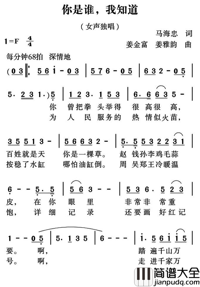 你是谁，我知道简谱_马海忠词/姜金富姜雅韵曲