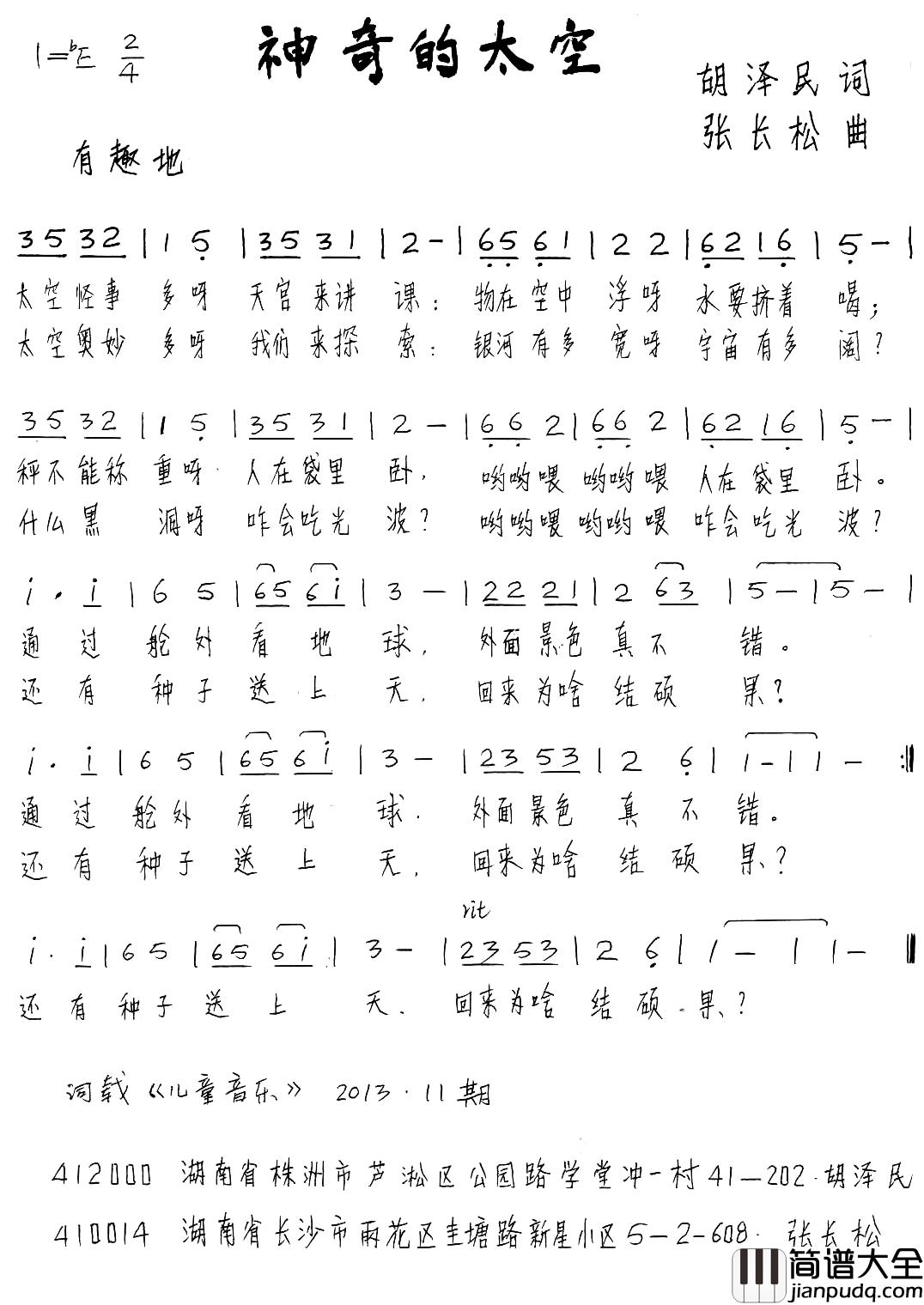 神奇的太空简谱_胡泽民词_张长松曲、少儿歌曲