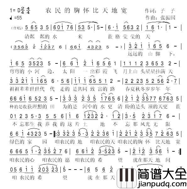 农民的胸怀比天地宽简谱_子子词/张振国曲