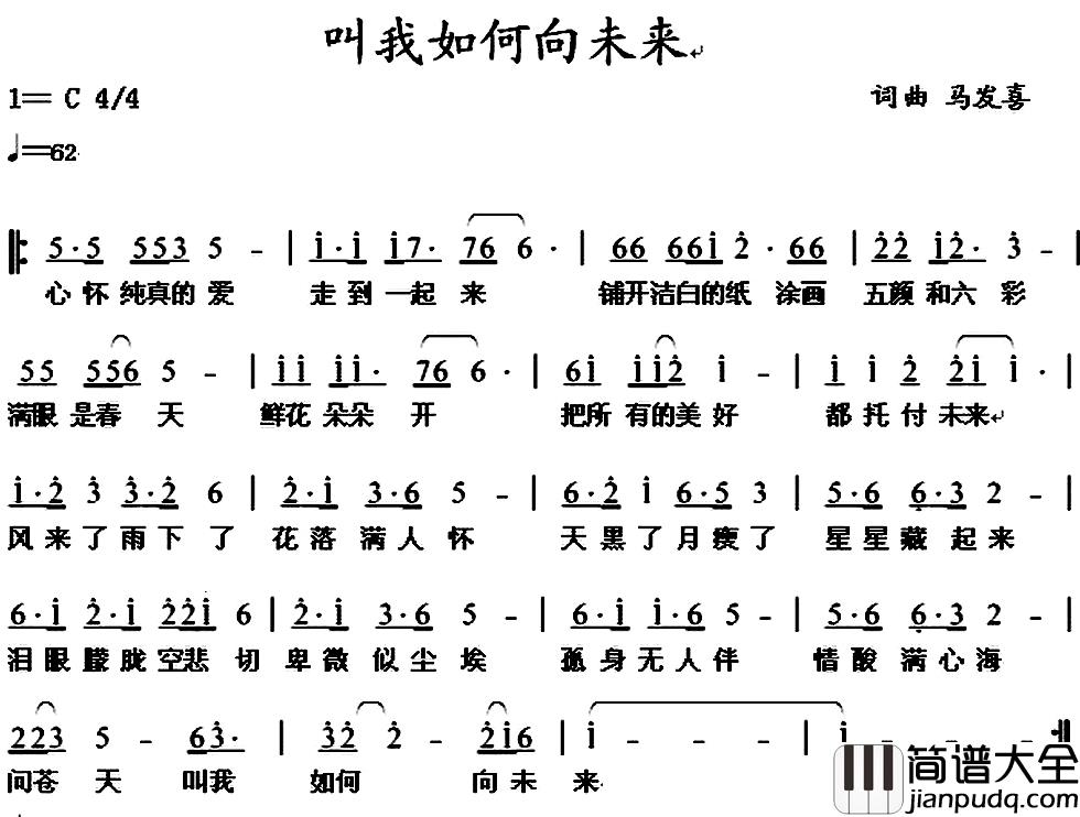 叫我如何向未来简谱_马发喜词/马发喜曲