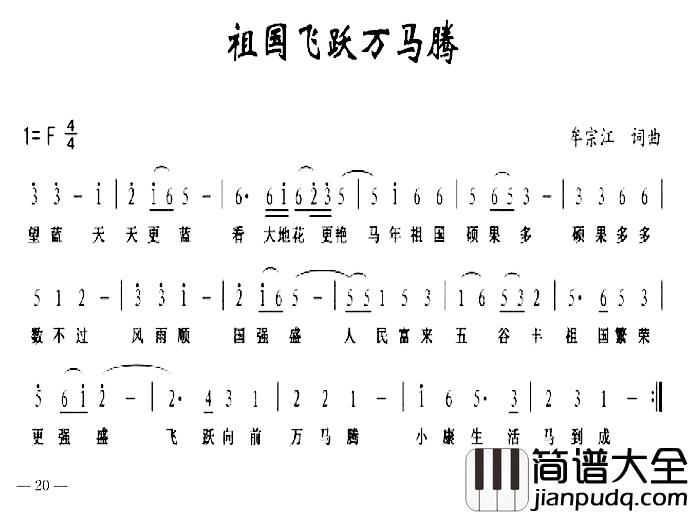 祖国飞跃万马腾简谱_牟宗江词/牟宗江曲