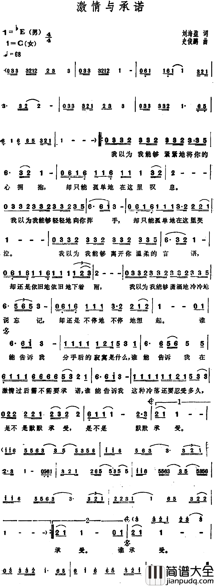 激情与承诺简谱_刘海盈词/史俊鹏曲
