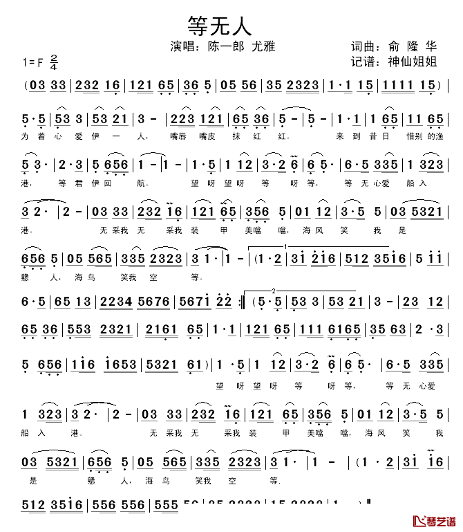 等无人简谱_闽南语演唱陈一郎、尤雅_