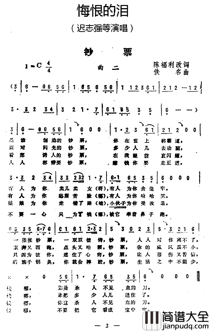 钞票简谱__悔恨的泪_曲二迟志强等_