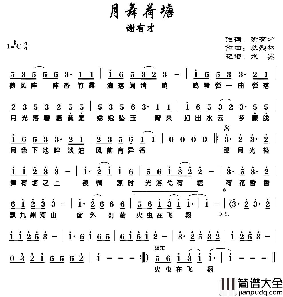 月舞荷塘简谱_谢有才词/蔡烈林曲谢有才_
