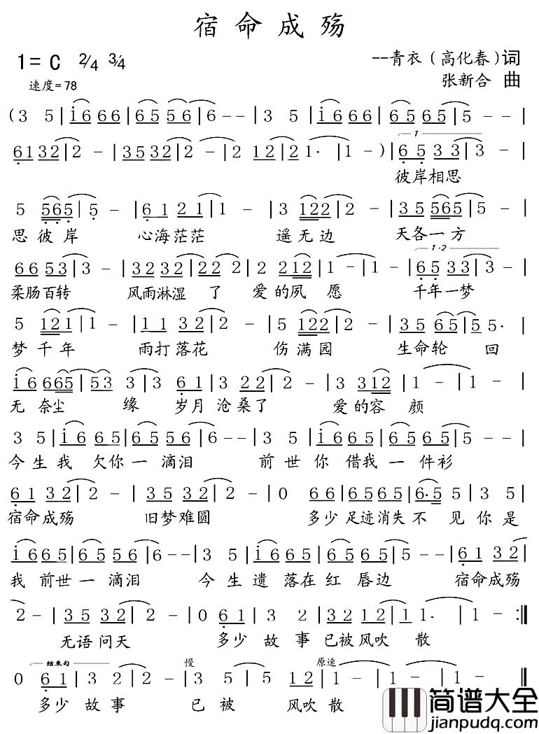 宿命成殇简谱_高化春词/张新合曲