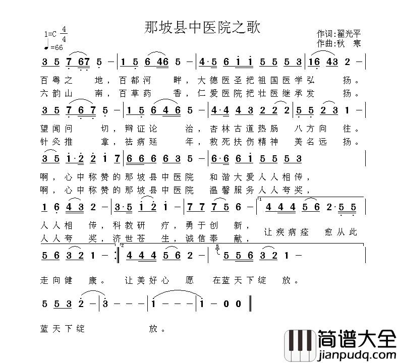 那坡县中医院之歌简谱_翟光平词_秋寒曲