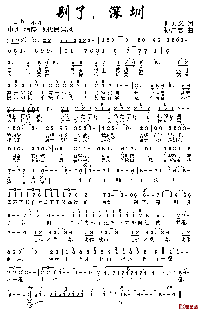 别了，深圳简谱_叶方义词/孙广志曲