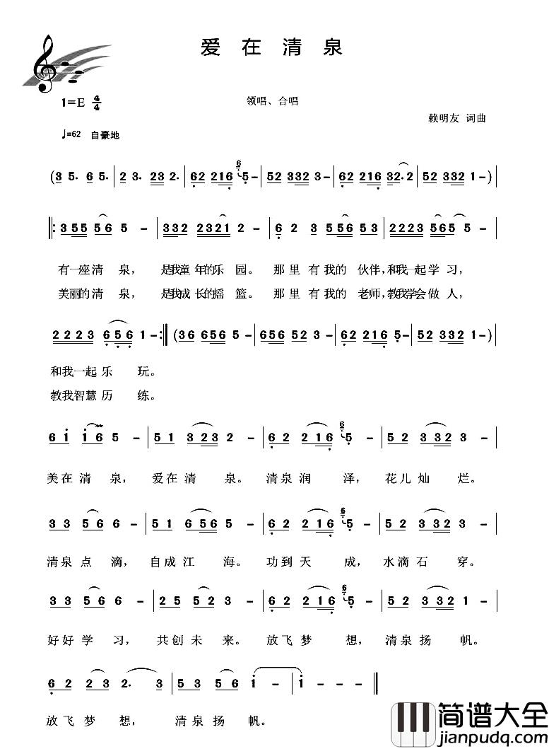 爱在清泉简谱_赖明友词/赖明友曲
