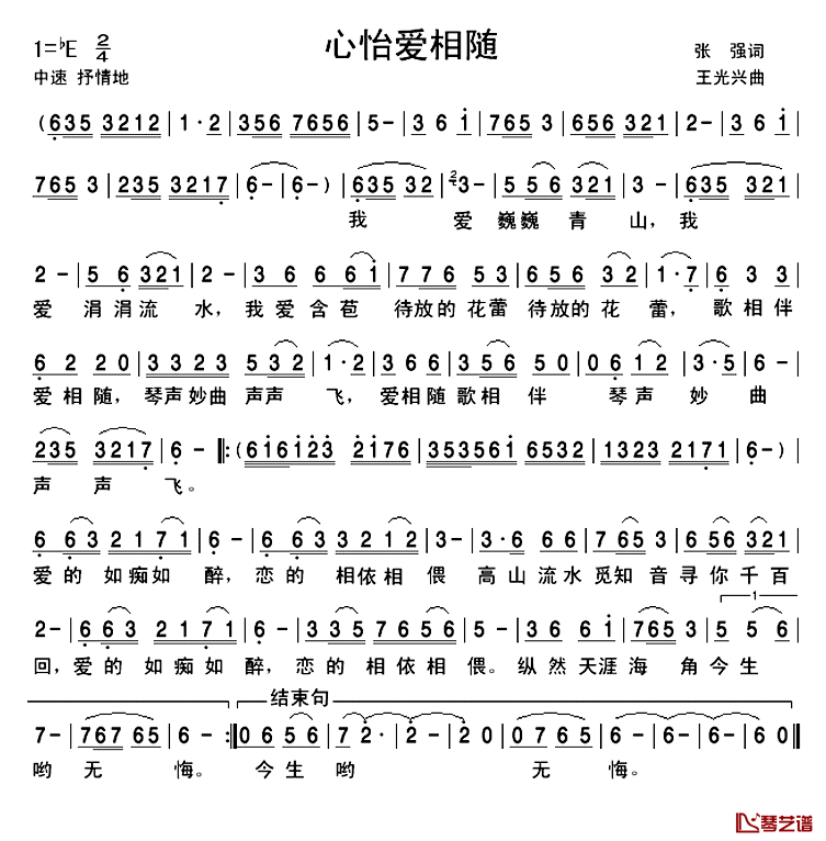 心怡爱相随简谱_张强词/王光兴曲于郑森丹_