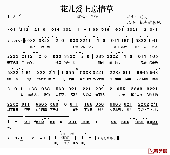 花儿爱上忘情草简谱(歌词)_王强演唱_桃李醉春风记谱